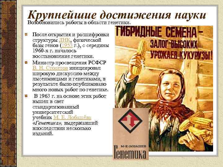 Крупнейшие достижения науки Возобновились работы в области генетики. После открытия и расшифровки структуры ДНК,