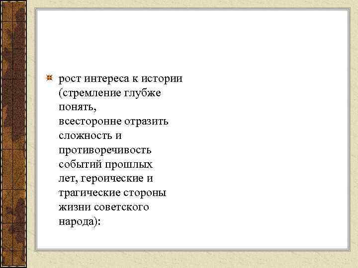 рост интереса к истории (стремление глубже понять, всесторонне отразить сложность и противоречивость событий прошлых