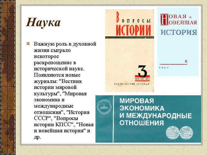 Наука Важную роль в духовной жизни сыграло некоторое раскрепощение в исторической науке. Появляются новые