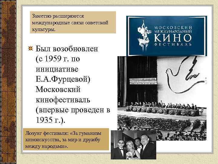 Заметно расширяются международные связи советской культуры. Был возобновлен (с 1959 г. по инициативе Е.