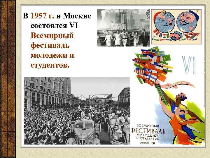 В 1957 г. в Москве состоялся VI Всемирный фестиваль молодежи и студентов. 