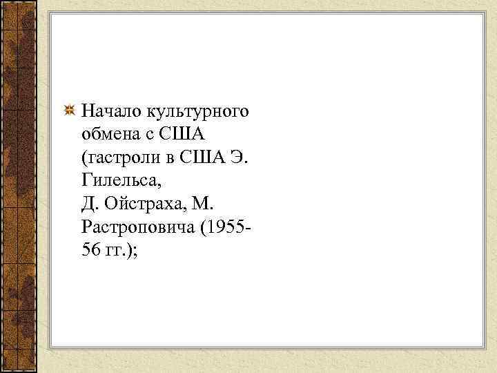 Начало культурного обмена с США (гастроли в США Э. Гилельса, Д. Ойстраха, М. Растроповича