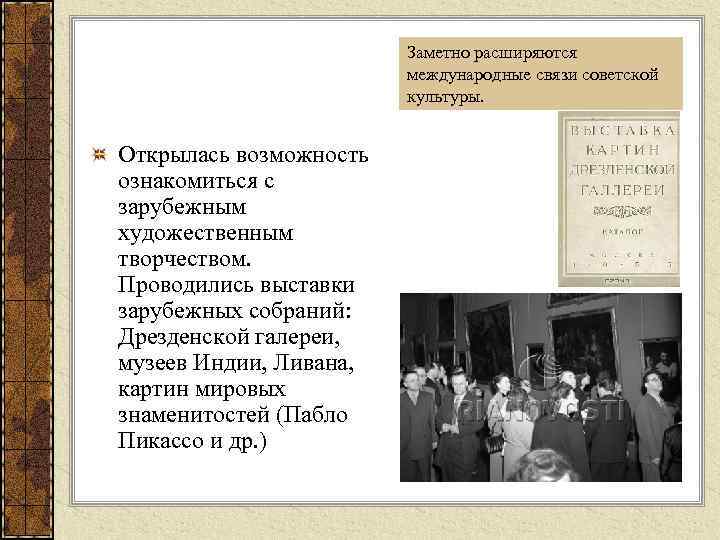 Заметно расширяются международные связи советской культуры. Открылась возможность ознакомиться с зарубежным художественным творчеством. Проводились