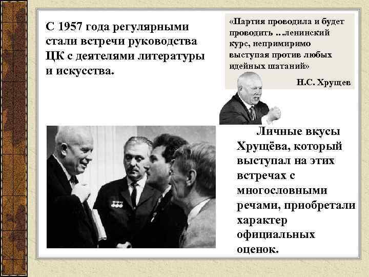 С 1957 года регулярными стали встречи руководства ЦК с деятелями литературы и искусства. «Партия