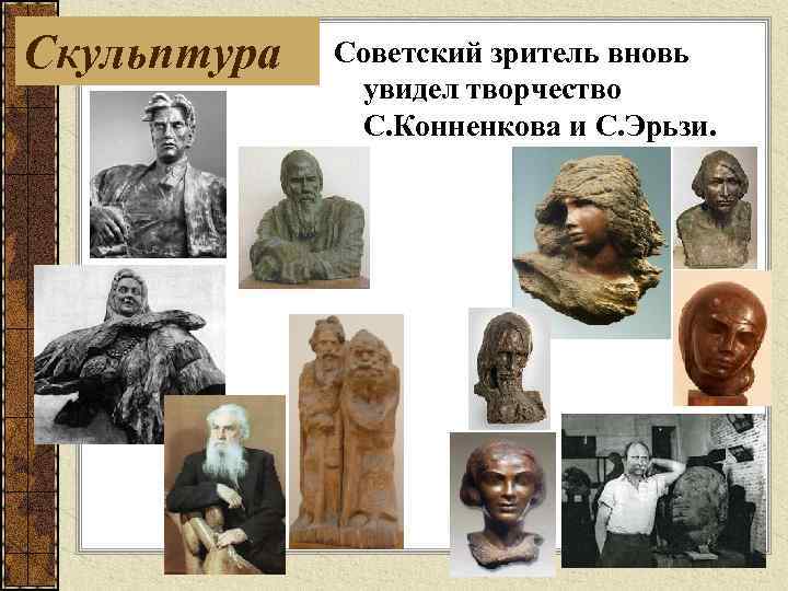 Скульптура Советский зритель вновь увидел творчество С. Конненкова и С. Эрьзи. 