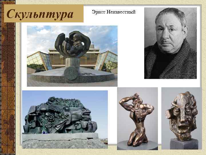 Скульптура Эрнст Неизвестный 