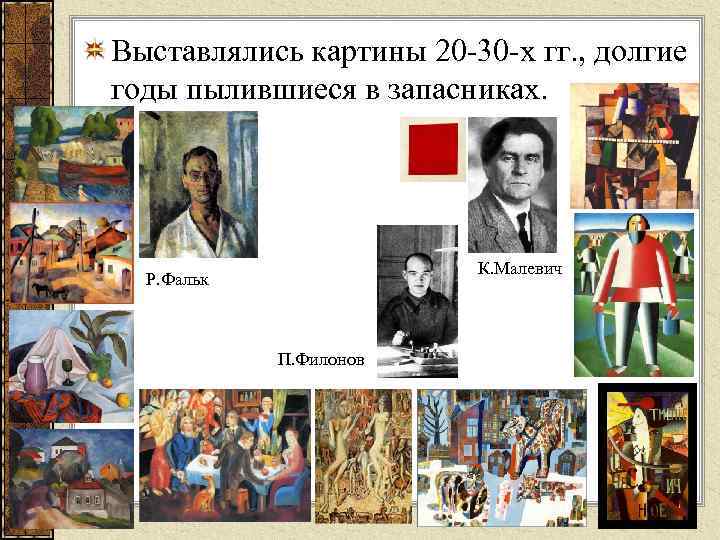 Выставлялись картины 20 30 х гг. , долгие годы пылившиеся в запасниках. К. Малевич