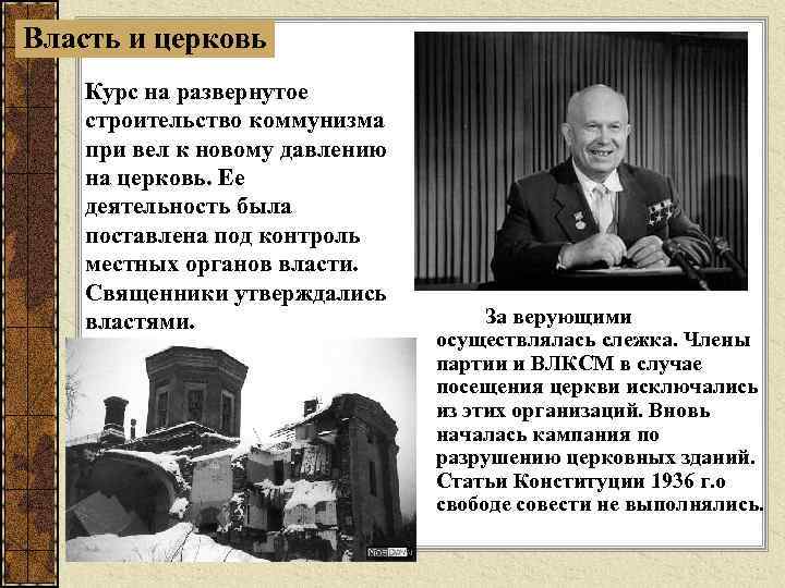Власть и церковь Курс на развернутое строительство коммунизма при вел к новому давлению на