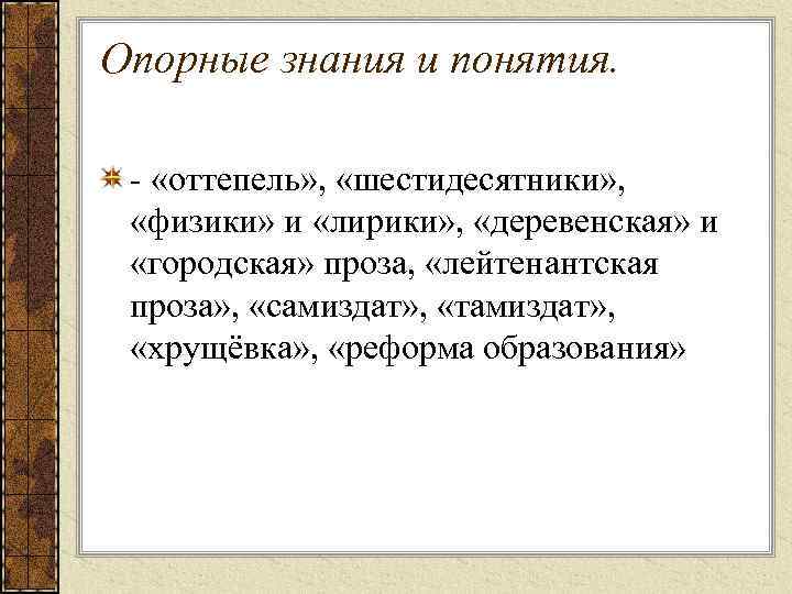 Опорные знания и понятия. «оттепель» , «шестидесятники» , «физики» и «лирики» , «деревенская» и