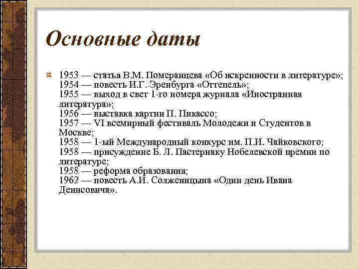 Основные даты 1953 — статья В. М. Померанцева «Об искренности в литературе» ; 1954
