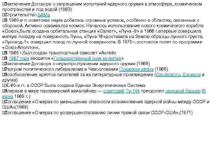 Ш Заключение Договора о запрещении испытаний ядерного оружия в атмосфере, космическом пространстве и под