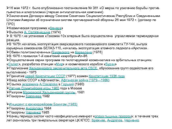 Ø 16 мая 1972 г. было опубликовано постановление № 361 «О мерах по усилению