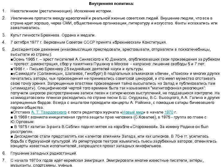 Внутренняя политика: 1. Неосталинизм (ресталинизация). Искажение истории. 2. Увеличение пропасти между идеологией и реальной