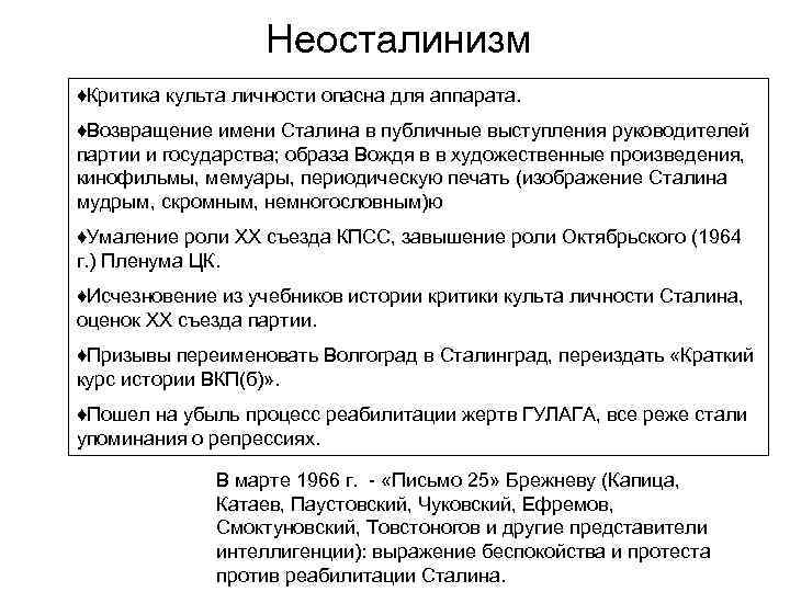 Неосталинизм ♦Критика культа личности опасна для аппарата. ♦Возвращение имени Сталина в публичные выступления руководителей