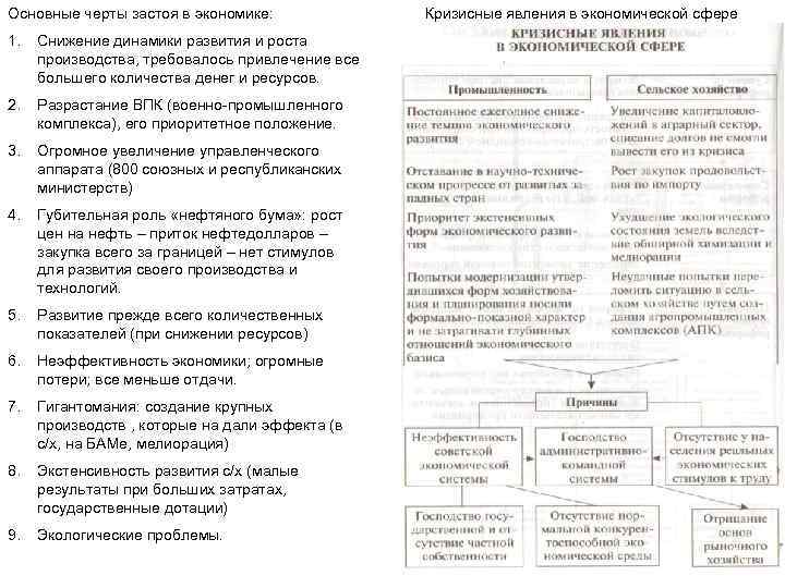 Основные черты застоя в экономике: 1. Снижение динамики развития и роста производства, требовалось привлечение