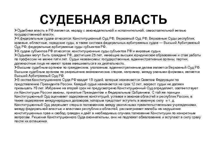 СУДЕБНАЯ ВЛАСТЬ ØСудебная власть в РФ является, наряду с законодательной и исполнительной, самостоятельной ветвью