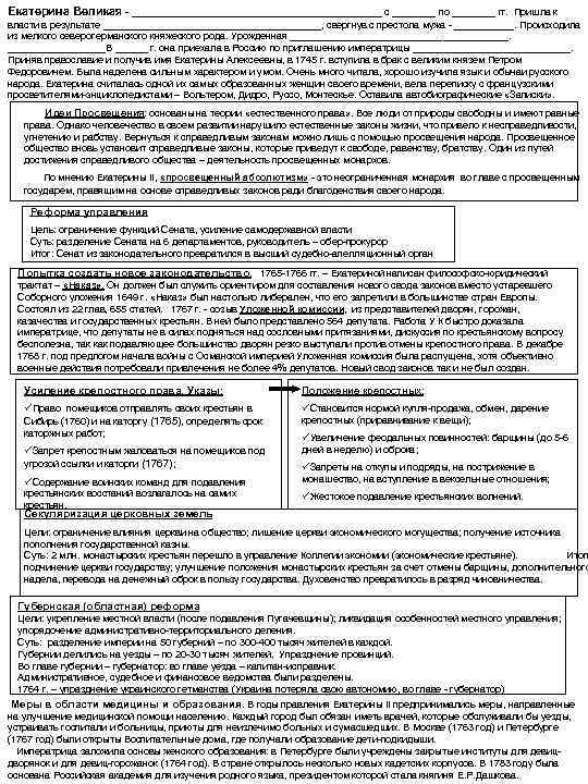 Екатерина Великая - _______________________ с ____ по ____ гг. Пришла к власти в результате