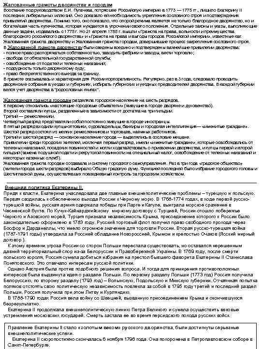 Жалованные грамоты дворянству и городам Восстание под руководством Е. И. Пугачева, потрясшее Российскую империю