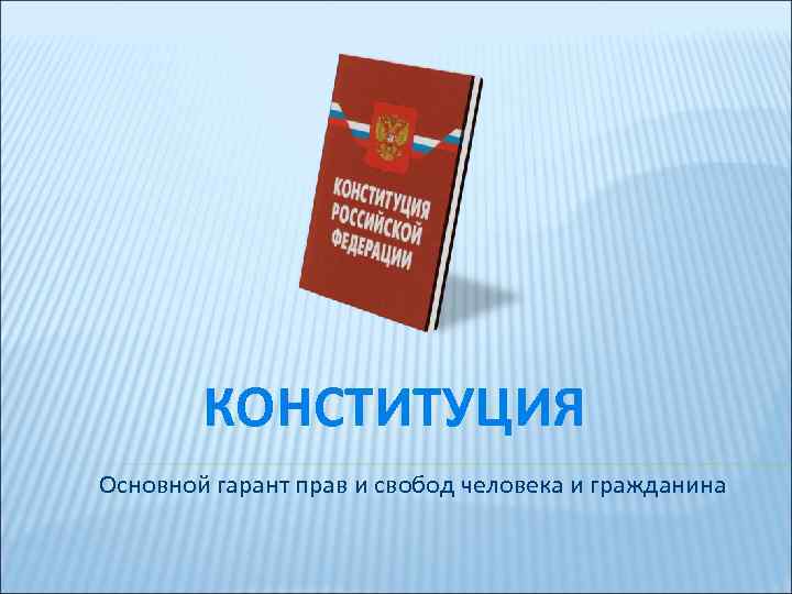 Ссылка на конституцию. Гарант Конституции. Конституция Гарант прав и свобод граждан. Конституция Гарант свободы. Гарант Конституции РФ, прав и свобод человека и гражданина в РФ:.