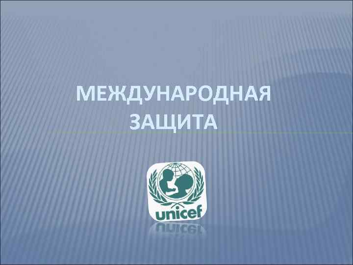 МЕЖДУНАРОДНАЯ ЗАЩИТА 