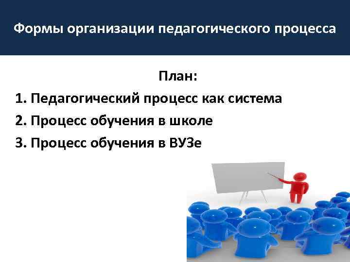 Формы организации педагогического процесса План: 1. Педагогический процесс как система 2. Процесс обучения в