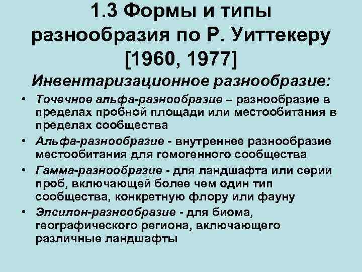 Типы разнообразия. Классификация биоразнообразия по р Уиттекеру. Биоразнообразие Альфа бета гамма. Разнообразие по Уиттекеру. Инвентаризационное разнообразие.