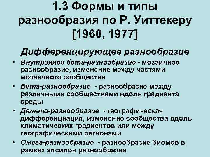 Типы разнообразия. Классификация биоразнообразия по р Уиттекеру. Бета разнообразие. Альфа и бета разнообразие. Инвентаризационное и дифференцирующее разнообразие.