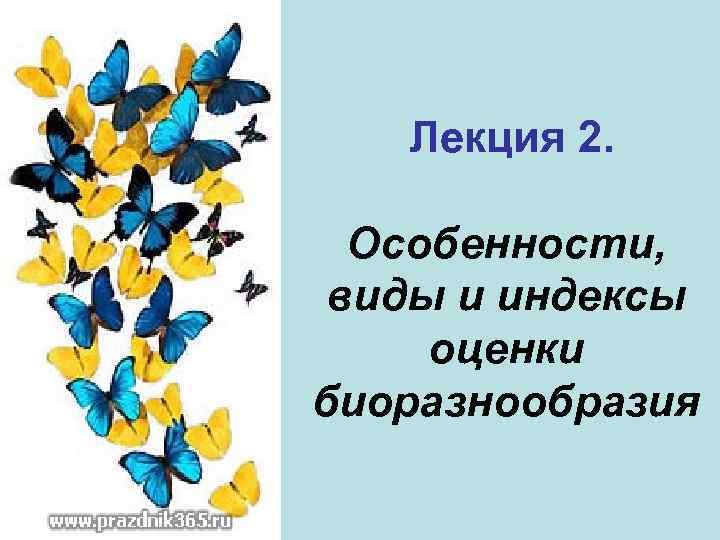 Лекция 2. Особенности, виды и индексы оценки биоразнообразия 