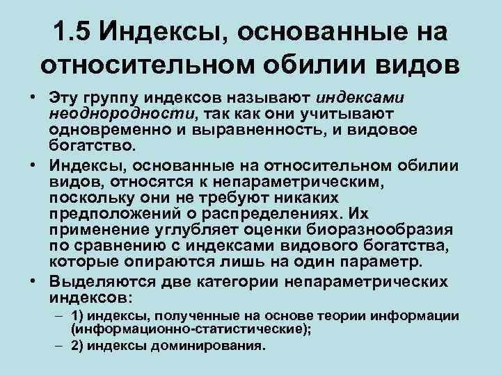 1. 5 Индексы, основанные на относительном обилии видов • Эту группу индексов называют индексами