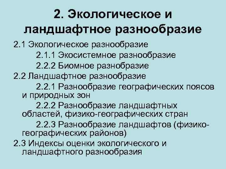 2. Экологическое и ландшафтное разнообразие 2. 1 Экологическое разнообразие 2. 1. 1 Экосистемное разнообразие