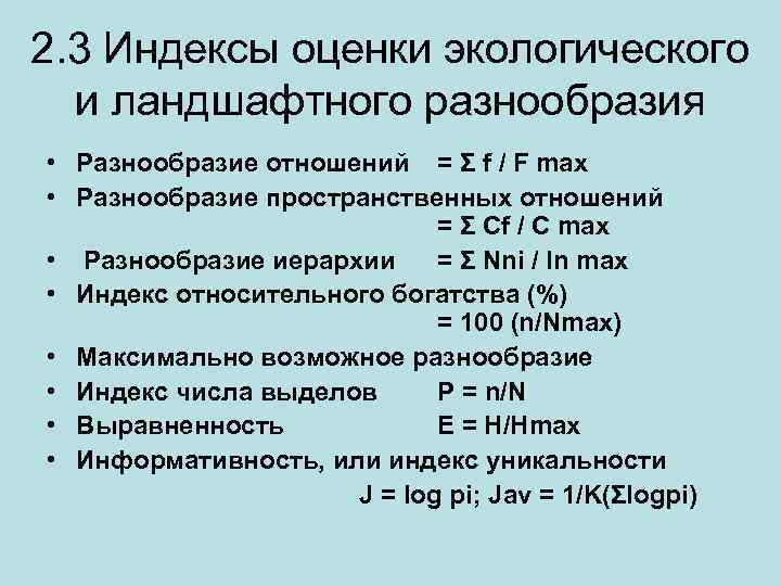 2. 3 Индексы оценки экологического и ландшафтного разнообразия • Разнообразие отношений = Σ f