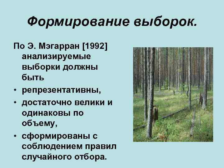 Формирование выборок. По Э. Мэгарран [1992] анализируемые выборки должны быть • репрезентативны, • достаточно