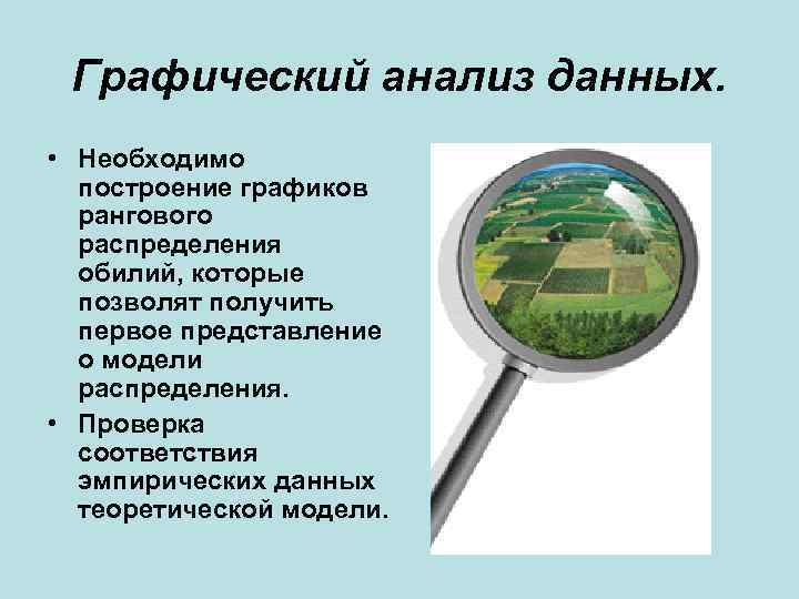 Графический анализ данных. • Необходимо построение графиков рангового распределения обилий, которые позволят получить первое