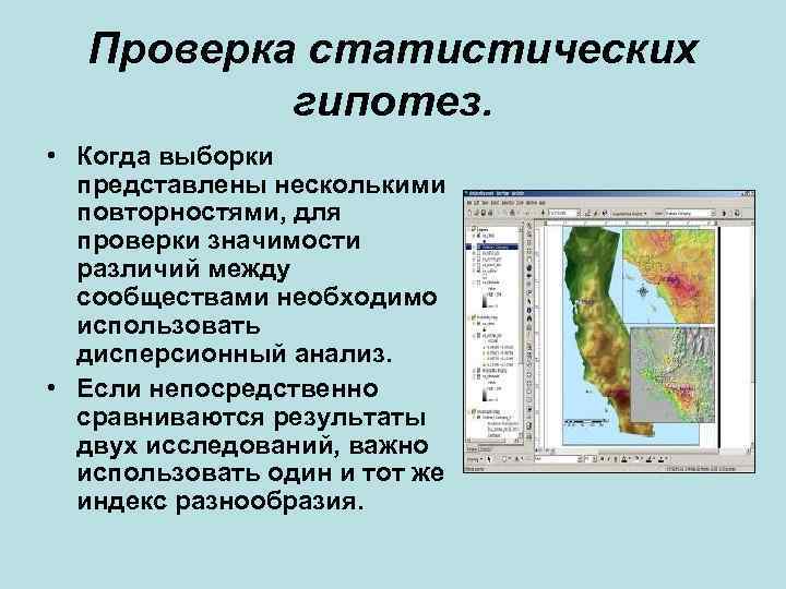 Проверка статистических гипотез. • Когда выборки представлены несколькими повторностями, для проверки значимости различий между