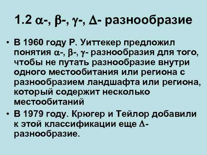 1. 2 -, -, - разнообразие • В 1960 году Р. Уиттекер предложил понятия