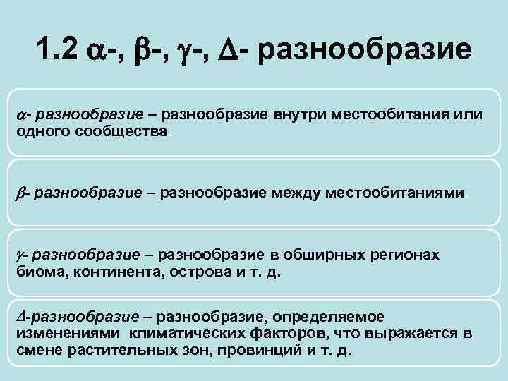 1. 2 -, -, - разнообразие – разнообразие внутри местообитания или одного сообщества. -