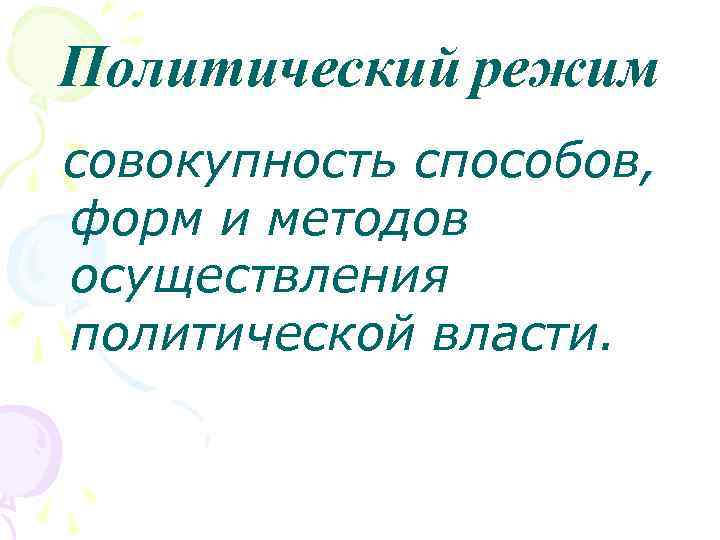 Политический режим совокупность способов, форм и методов осуществления политической власти. 