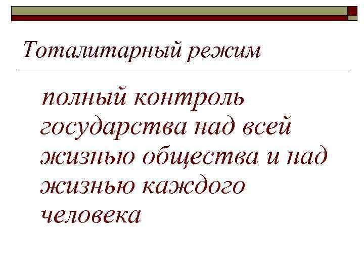 Тоталитарный режим полный контроль государства над всей жизнью общества и над жизнью каждого человека