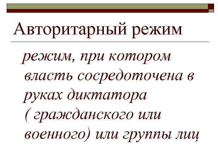 Авторитарный режим, при котором власть сосредоточена в руках диктатора ( гражданского или военного) или