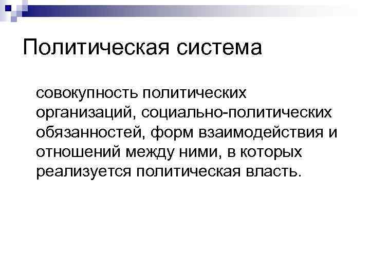 Политическая система совокупность политических организаций, социально-политических обязанностей, форм взаимодействия и отношений между ними, в