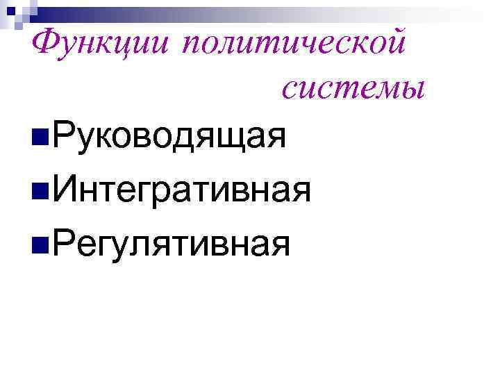 Функции политической системы n. Руководящая n. Интегративная n. Регулятивная 
