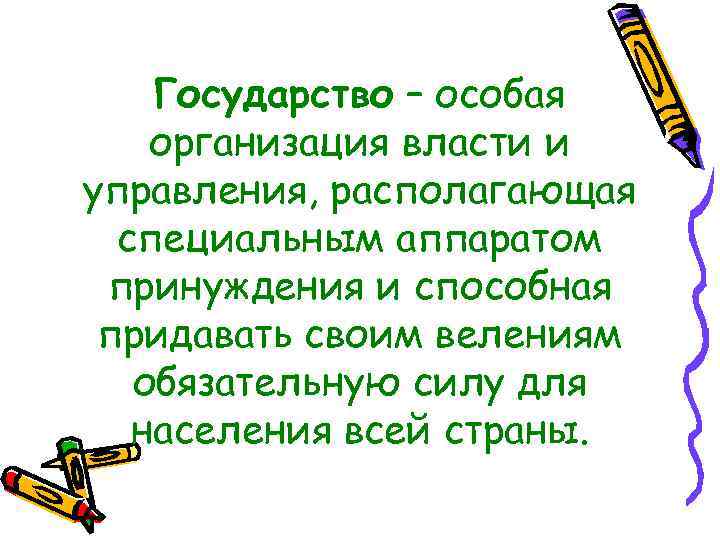 Государство – особая организация власти и управления, располагающая специальным аппаратом принуждения и способная придавать