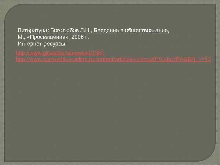 Литература: Боголюбов Л. Н. , Введение в обществознание, М. , «Просвещение» , 2008 г.