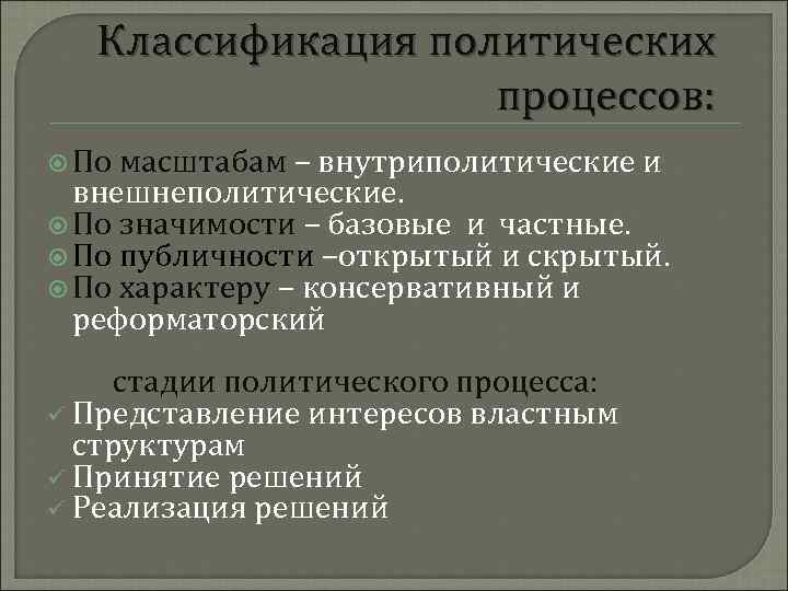 Классификация политических процессов: По масштабам – внутриполитические и внешнеполитические. По значимости – базовые и