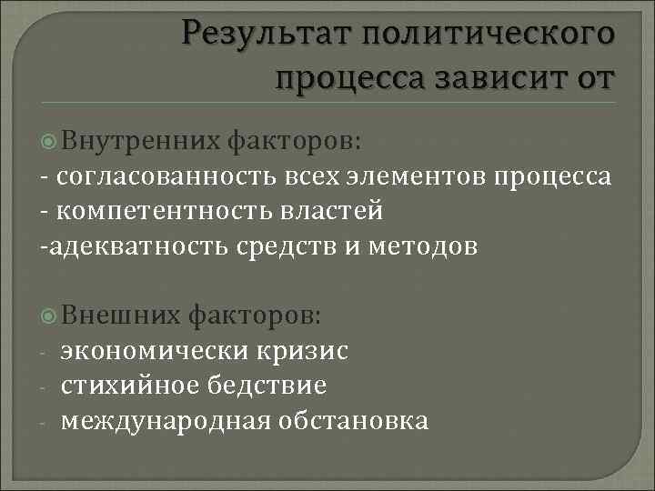 Результат политического процесса зависит от Внутренних факторов: - согласованность всех элементов процесса - компетентность