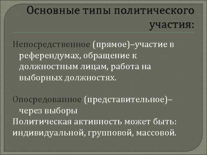 Основные типы политического участия: Непосредственное (прямое)–участие в референдумах, обращение к должностным лицам, работа на