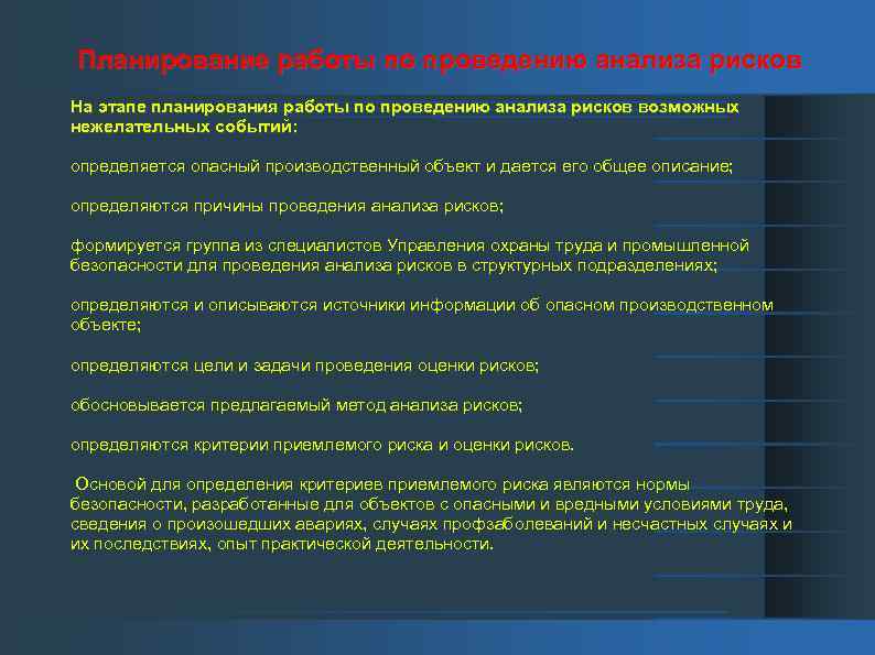 Планирование работы по проведению анализа рисков На этапе планирования работы по проведению анализа рисков