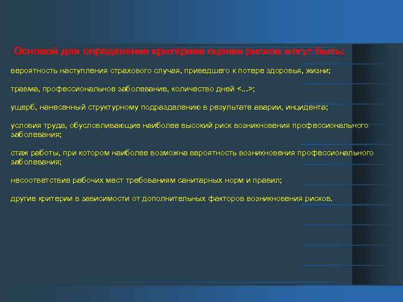 Основой для определения критериев оценки рисков могут быть: вероятность наступления страхового случая, приведшего к