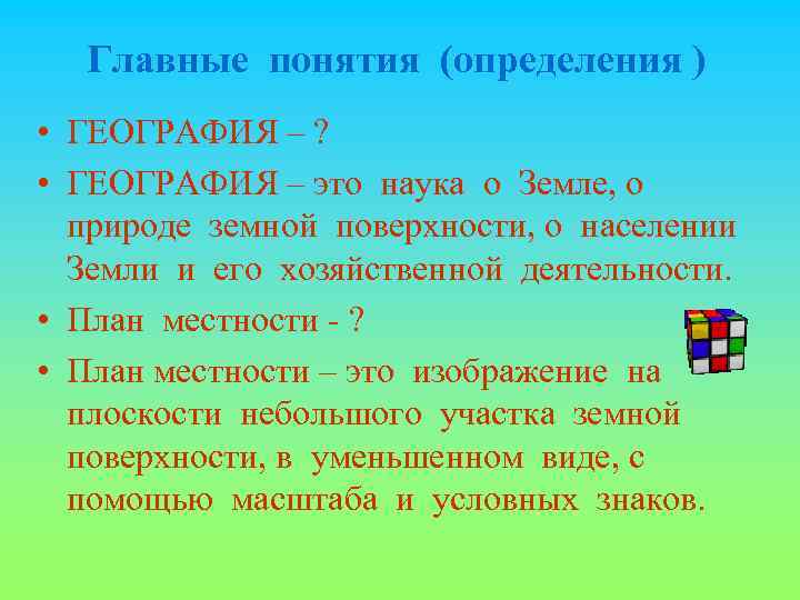 Главные понятия (определения ) • ГЕОГРАФИЯ – ? • ГЕОГРАФИЯ – это наука о