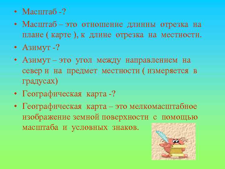  • Масштаб -? • Масштаб – это отношение длинны отрезка на плане (